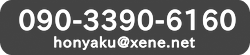 お問合せは090-3390-6160、book＠xene.netまで