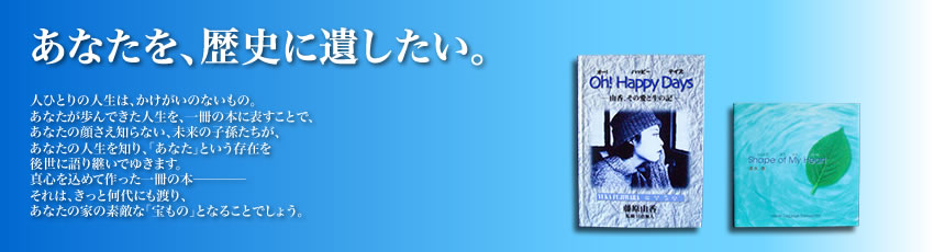 あなたを、歴史に遺したい。